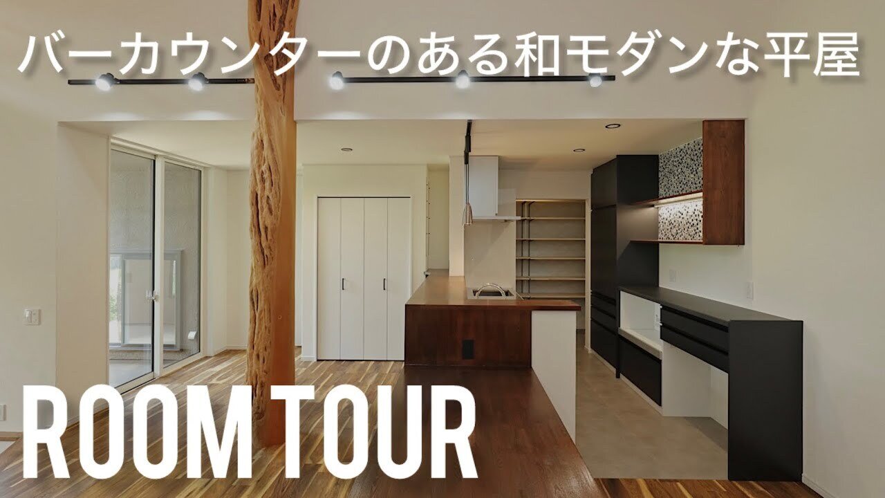 【ルームツアー】バーカウンターのある和モダンな平屋（築２年）