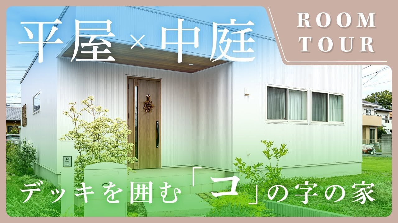 【平屋 ルームツアー】ご家族のプライバシーを確保した平屋×中庭！デッキを囲む「コ」の字の平屋