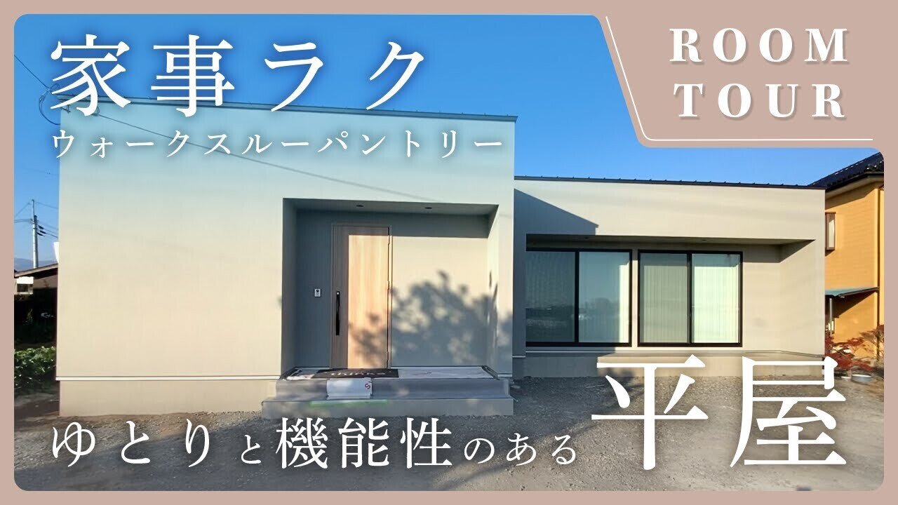 【平屋 ルームツアー】ウォークスルーパントリーと水回りが集約された家事ラクな間取り！ゆとりと機能性のある平屋
