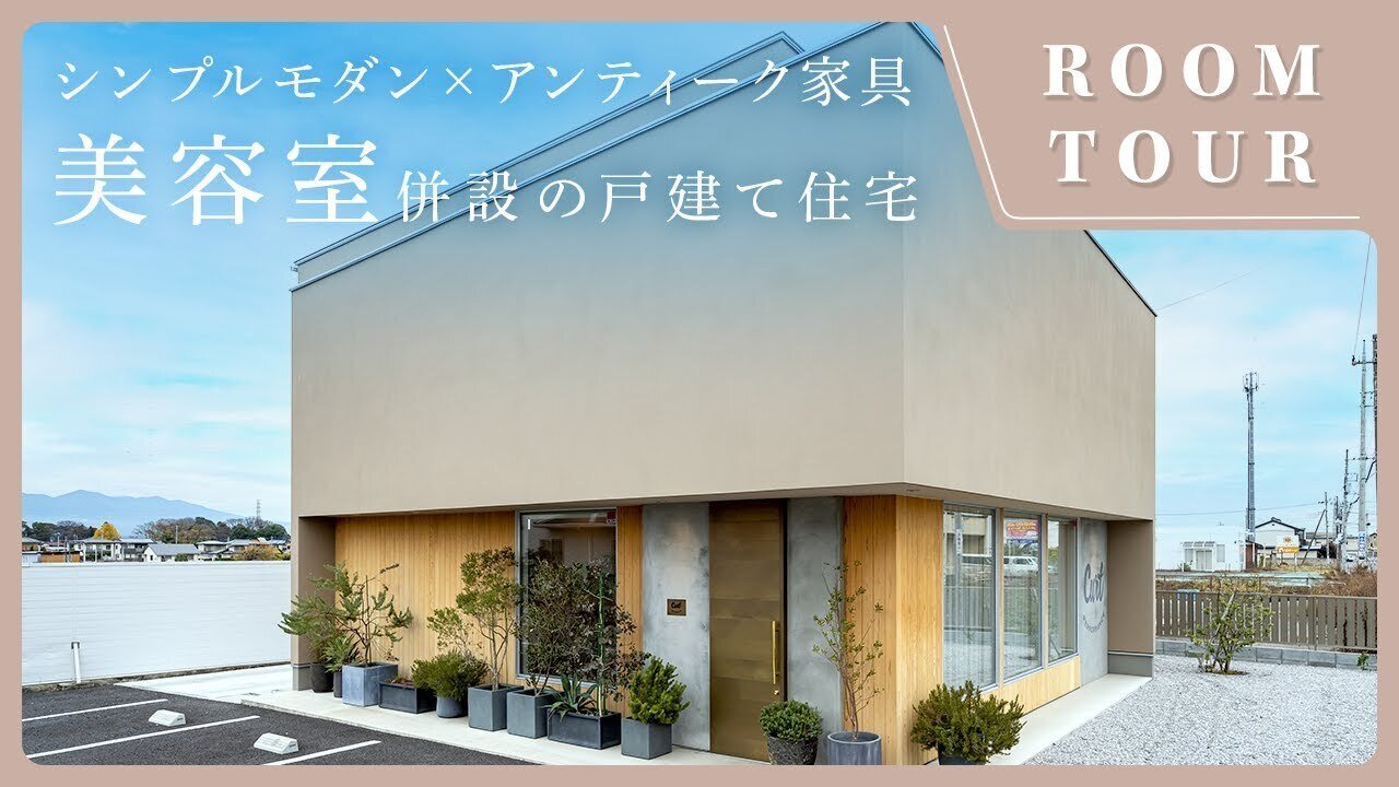 【ルームツアー】シンプルモダン×アンティーク家具がこだわり！全面絨毯敷きの床でゆったり過ごせるリビング！仕事とプライベートを楽しむ戸建て住宅