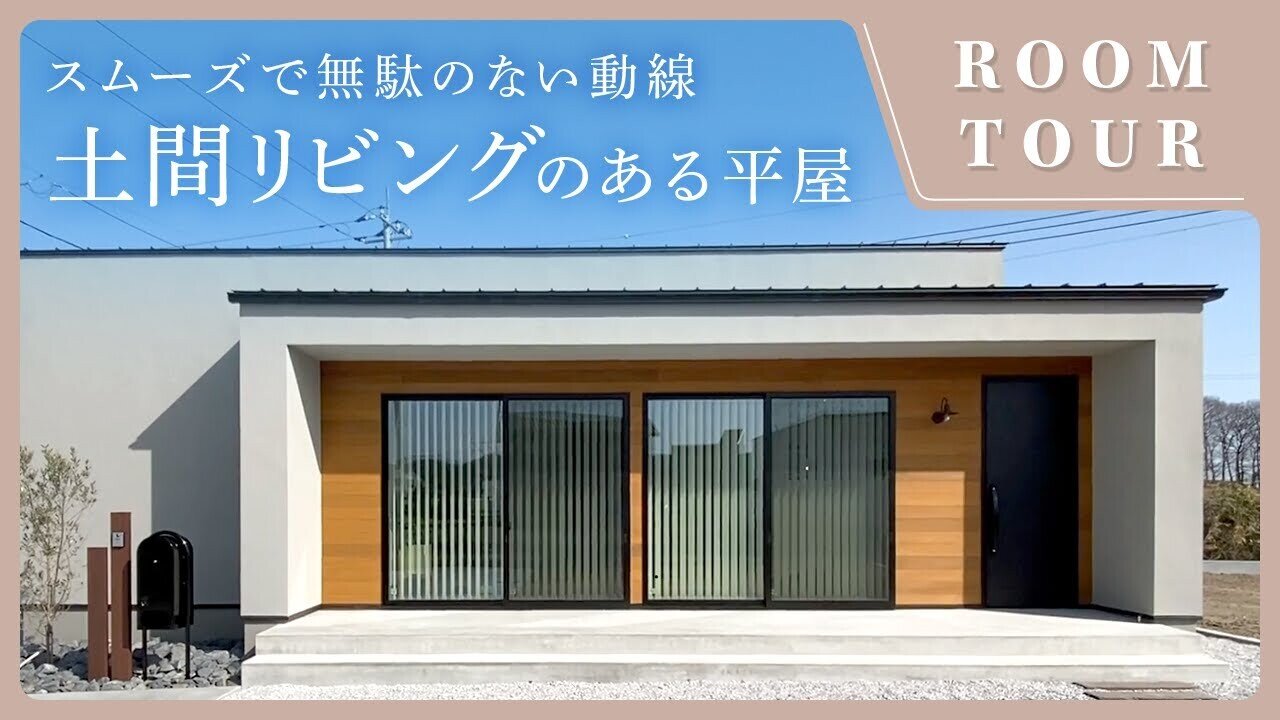 【平屋 ルームツアー】スムーズで無駄のない動線が便利な、カフェ系インテリアで落ち着きのある空間！勾配天井で明るく開放的な土間リビングのある平屋
