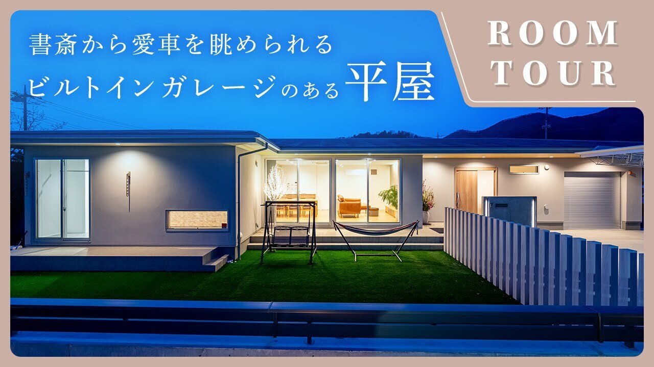 【平屋 ルームツアー】書斎から愛車を眺められるビルトインガレージのある平屋！カフェのようなダイニングと深く出した軒が美しい和モダンな家