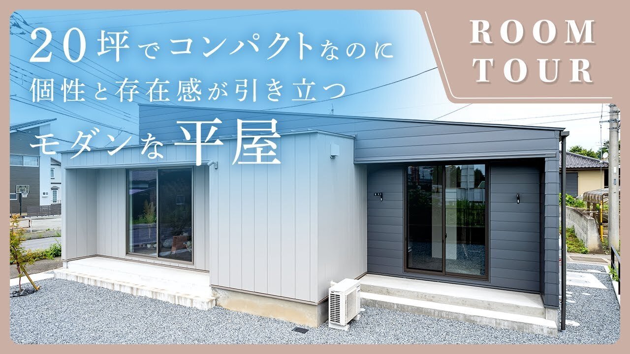 【平屋 ルームツアー】オーナー様のこだわりがつまったコンパクトな家！個性と存在感が引き立つモダンな平屋