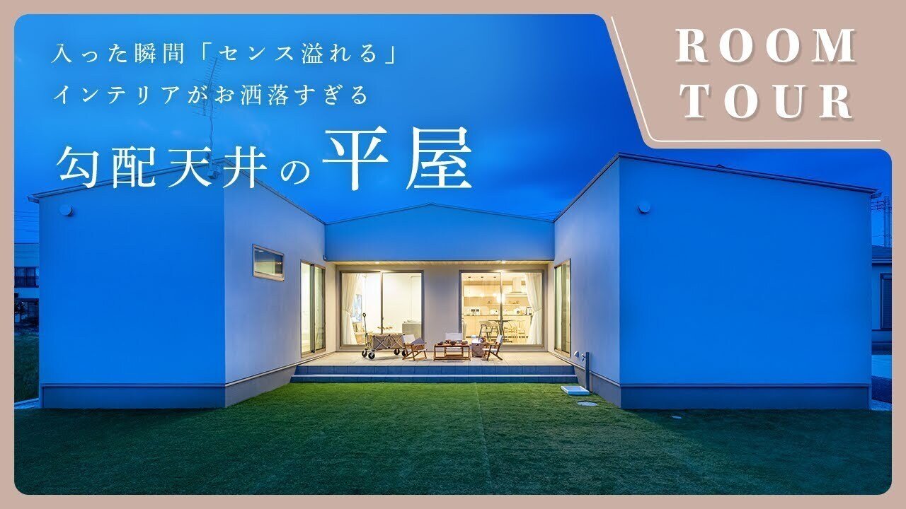 【平屋 ルームツアー】ご家族でおうちキャンプが楽しめるアウトドアリビング！三角屋根が印象的な勾配天井のあるコの字の平屋