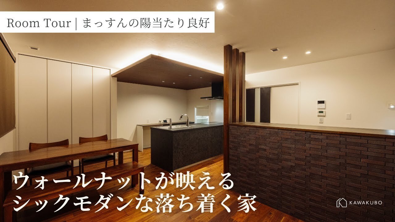 【河窪建設】「ウォールナットが映えるシックモダンな落ち着く家」【まっすんの陽当たり良好】