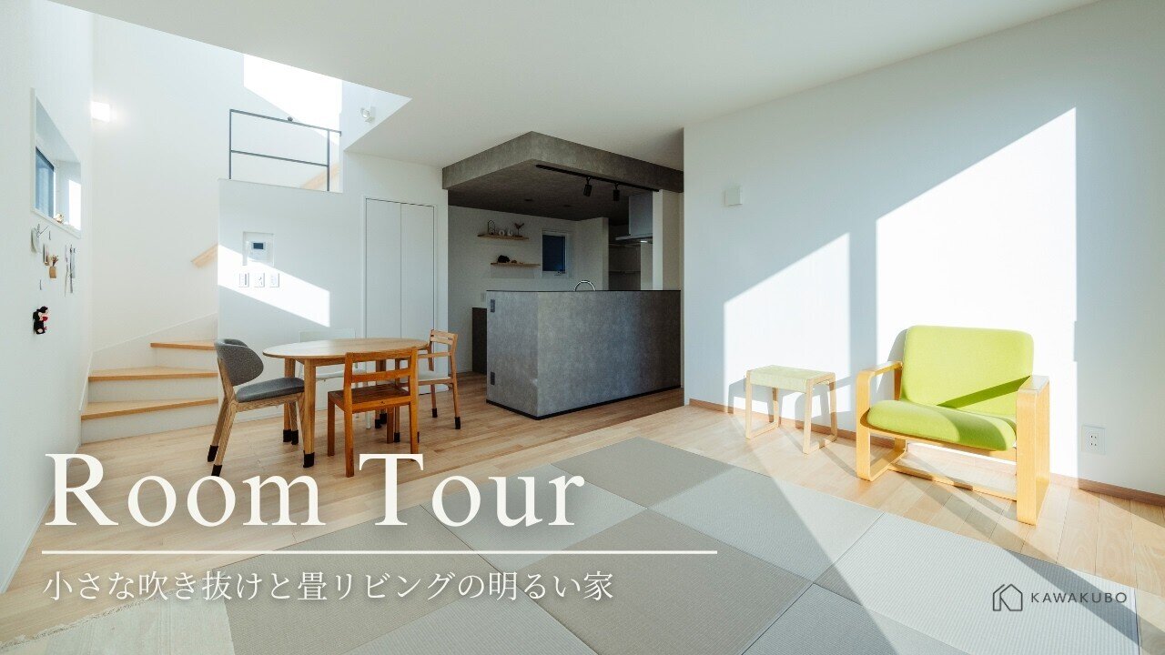 【注文住宅】小さな吹き抜けと畳リビングの明るい家／河窪建設【松山市の工務店】