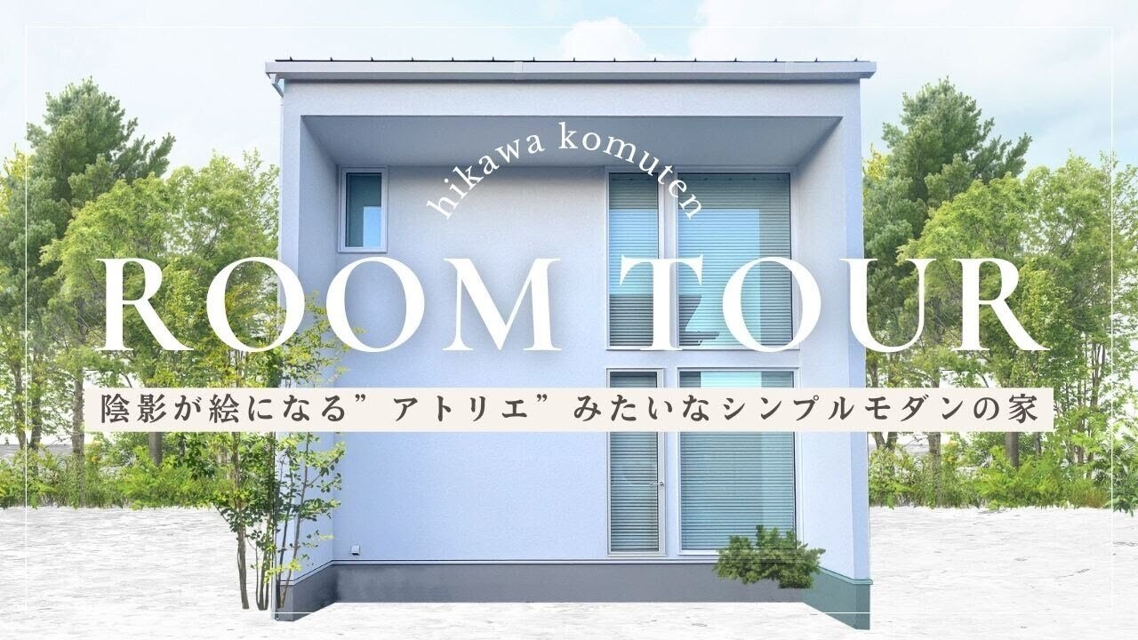 【ルームツアー】陰影が絵になる