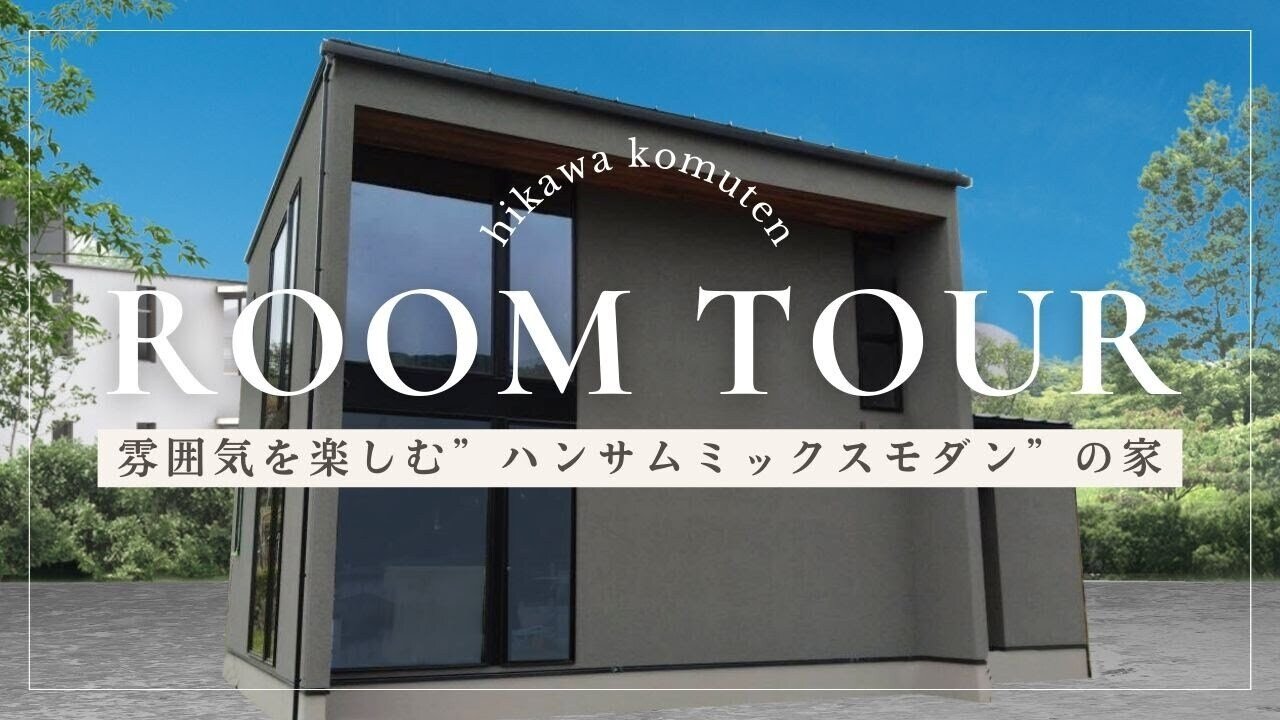 【ルームツアー】雰囲気を楽しむ