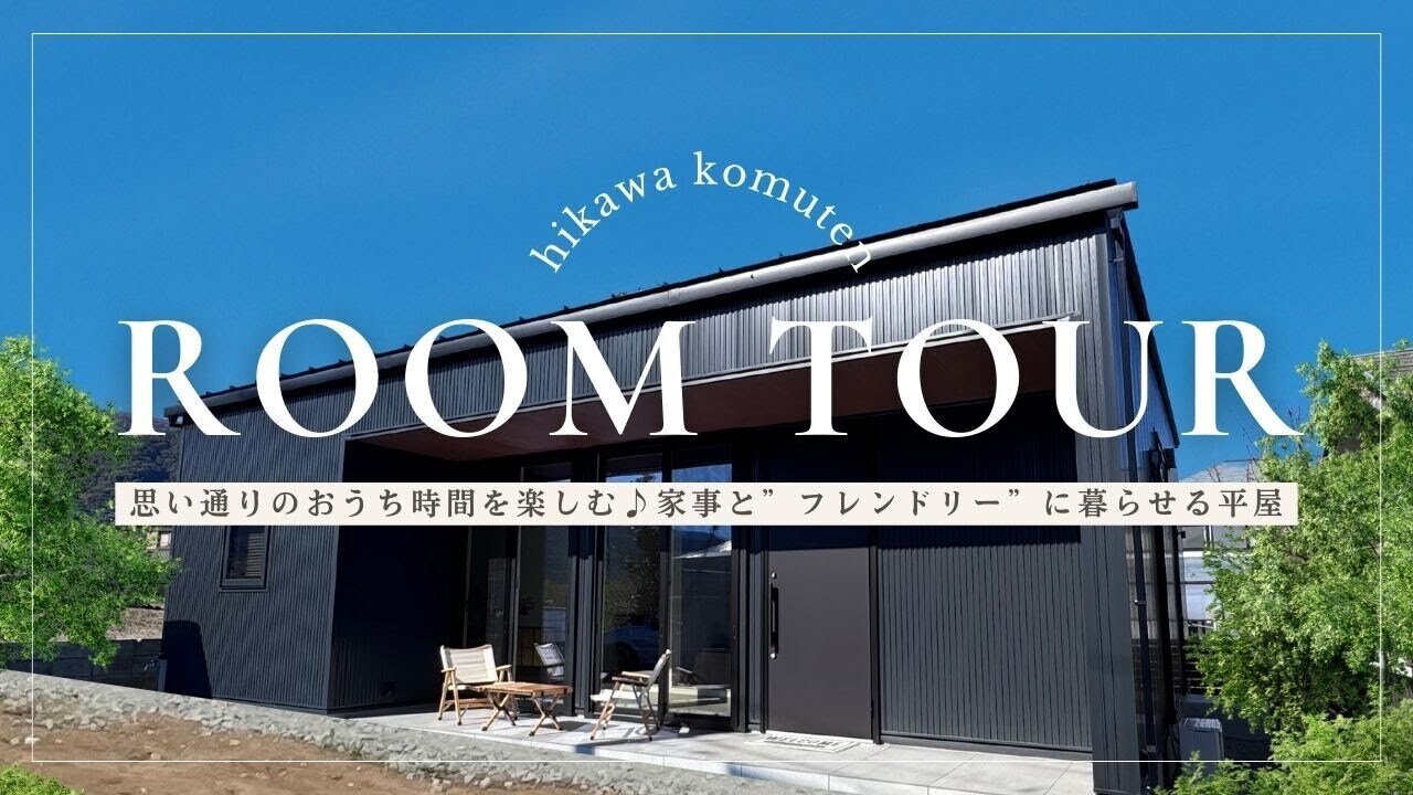 【ルームツアー】【ルームツアー】思い通りのおうち時間を楽しむ♪家事と