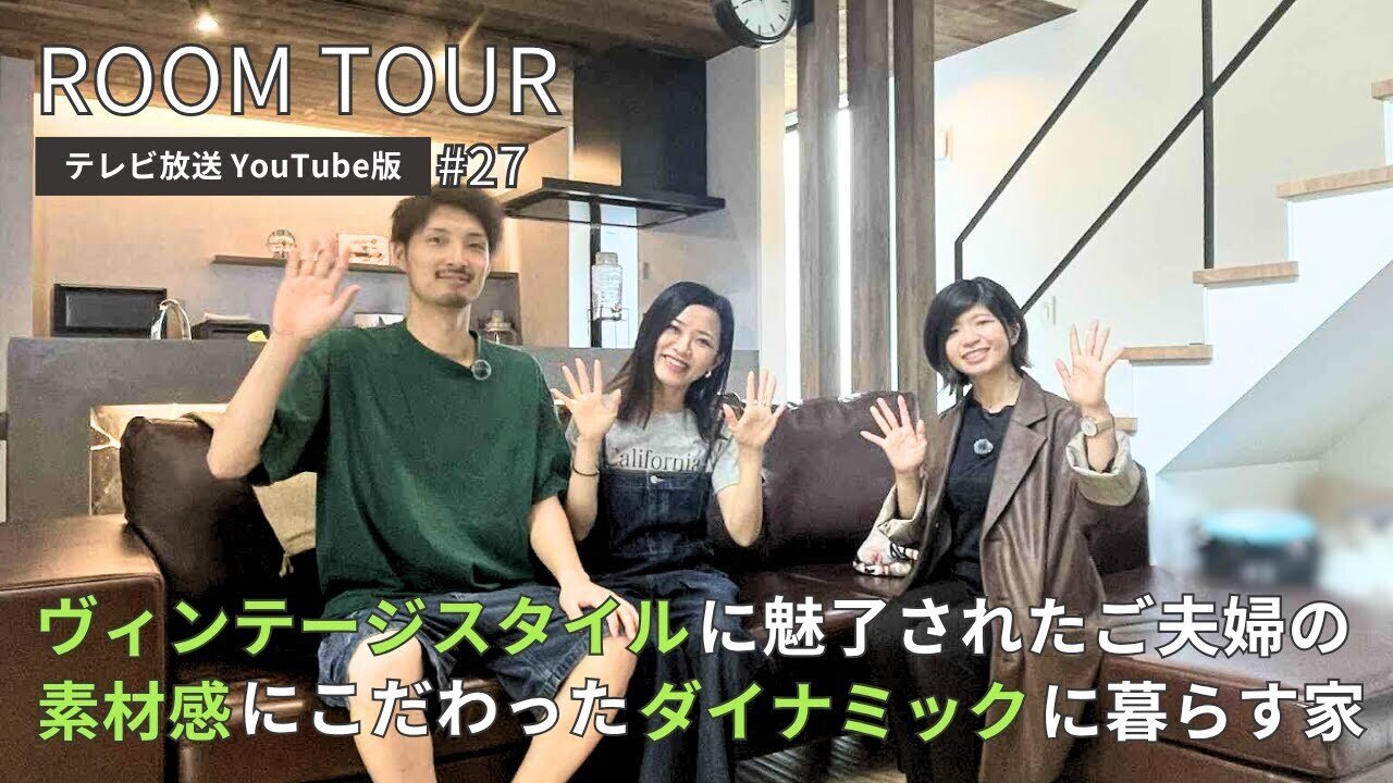 【ルームツアー/テレビ放送YouTube版】ヴィンテージスタイルに魅了されたご夫婦の素材感にこだわったダイナミックに暮らす家|新築|注文住宅|静岡県工務店|nattoku住宅