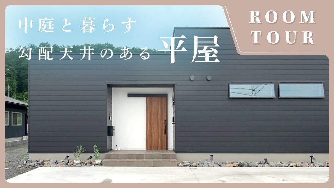 【平屋 ルームツアー】周囲からの視線をカットしてプライバシーを確保！中庭と暮らす勾配天井のある平屋