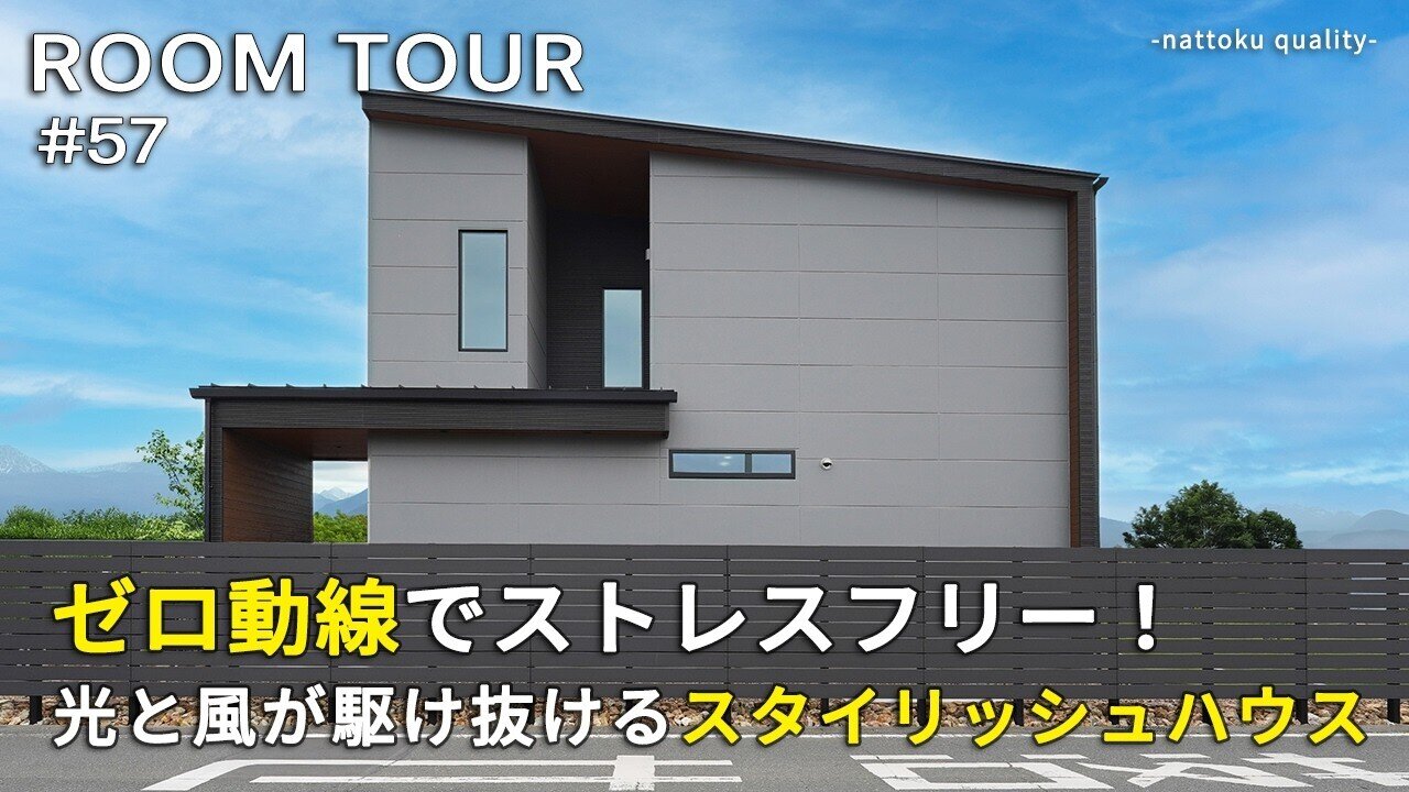 【ルームツアーVol.57】ゼロ動線でストレスフリー！光と風が駆け抜けるスタイリッシュハウス／快適な玄関動線／24帖＋吹き抜け12帖の大空間／ガラス張りクローゼット付きベッドルーム／静岡工務店