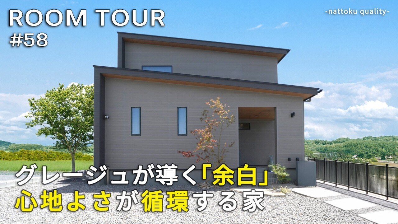 【ルームツアーVol.58】グレージュが導く「余白」　心地よさが循環する家／35坪大人シンプルデザイン／回遊できるパントリー／吹き抜け×大開口窓で開放的なLDK／調和する畳空間／2帖書斎／静岡工務店