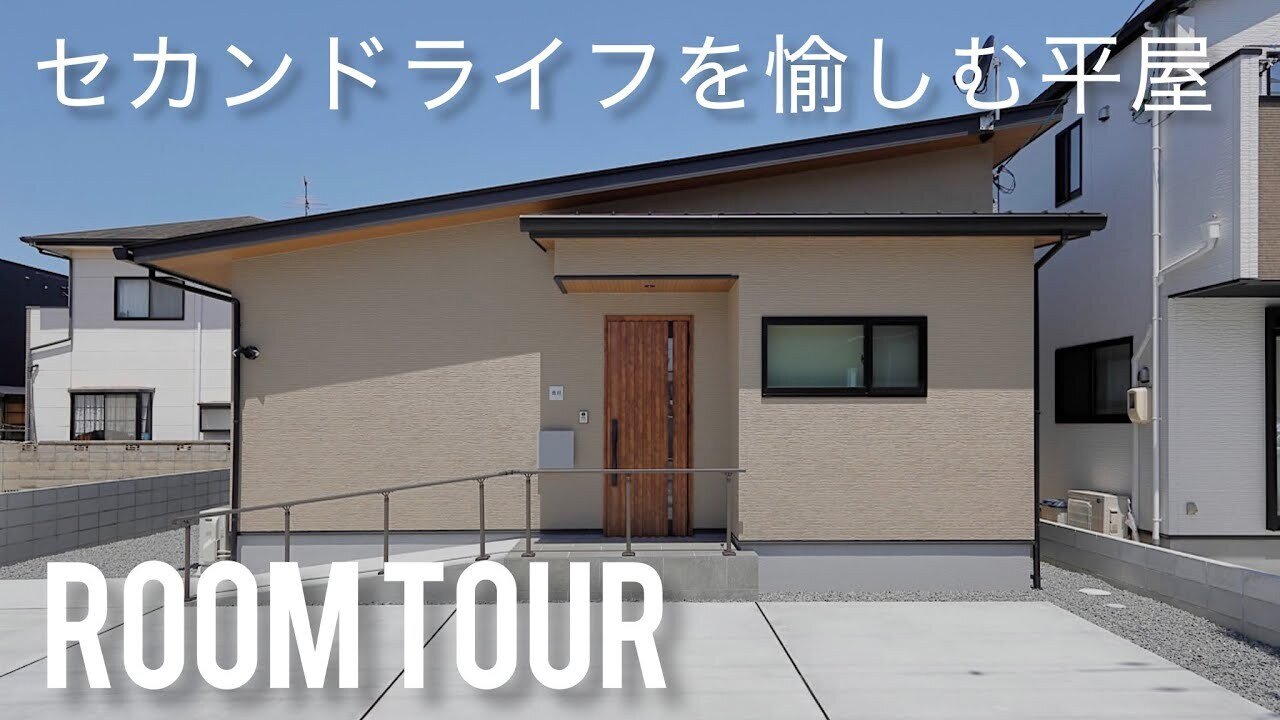  【ルームツアー】セカンドライフを豊かに！コンパクト平屋の実例ルームツアー