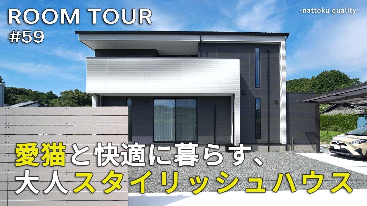  【ルームツアーVol.59】旅館みたいな和室に収納付きランドリールームも！愛猫と快適に暮らす、大人スタイリッシュハウス／24帖LDK＋吹き抜け／大容量収納／大理石が映える玄関ホール／静岡工務店