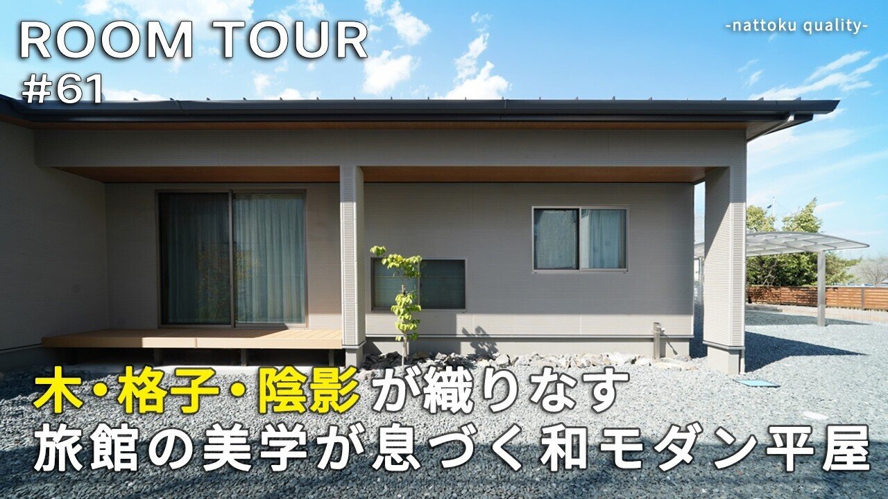  【ルームツアーVol.61】木・格子・陰影が織りなす旅館の美学が息づく和モダン平屋／木目天井と格子デザイン玄関／3帖小上がり畳コーナー／オリジナル造作テレビボード／回遊動線で家事ラク設計／静岡工務店