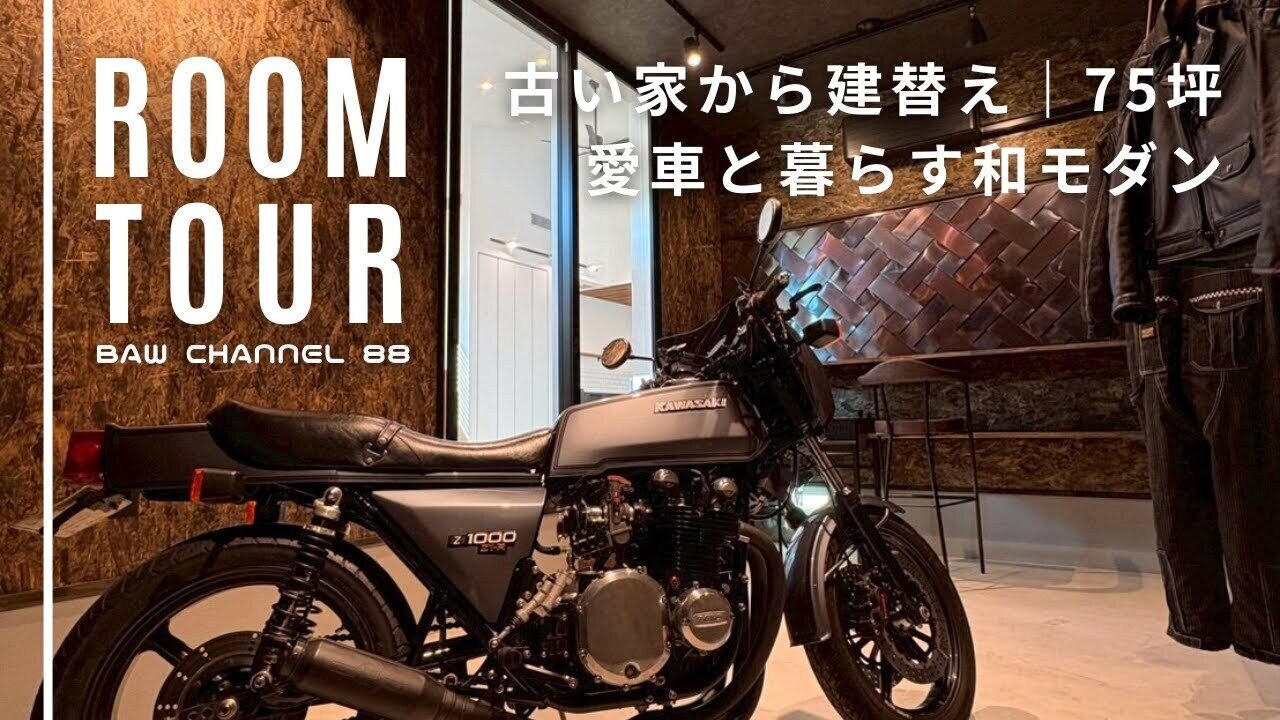 【ルームツアー】#88 古い家からの建替え 愛車と暮らす和モダンな高性能住宅｜75坪｜ガレージハウス｜注文住宅｜新築｜ウッドスタイル株式会社