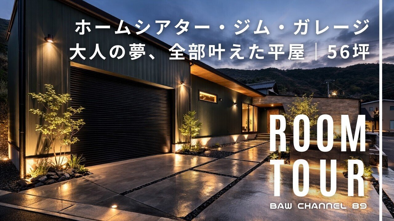 【ルームツアー】#89 ホームシアター・ジム・ガレージ 大人の夢、全部叶えた住まい｜56坪｜ガレージハウス｜注文住宅｜新築｜ウッドスタイル株式会社