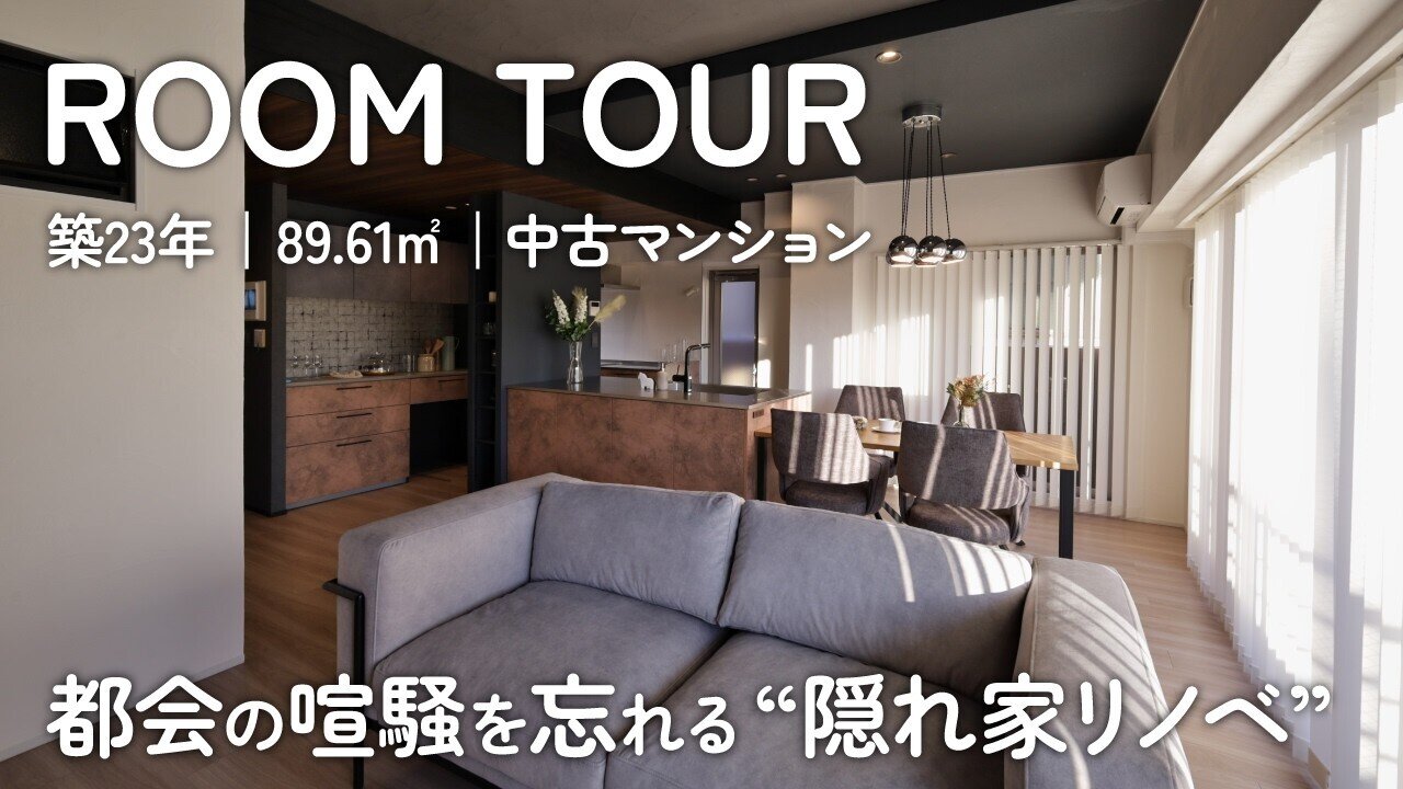 【隠れ家リノベルームツアー】贅沢Ⅱ型キッチン×回遊動線で家事ラク｜アーバンモダンテイスト