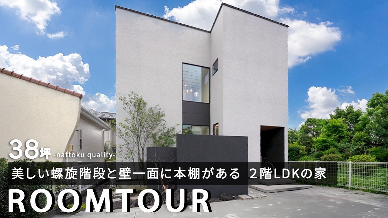 【ルームツアーVol.63】螺旋階段を眺めながら読書!? 本と過ごす時間が映える2階LDKの家／かっこよさと家事楽を両立できるⅡ型キッチン／プライバシー確保されたバルコニー／タイル風クロス／静岡工務店