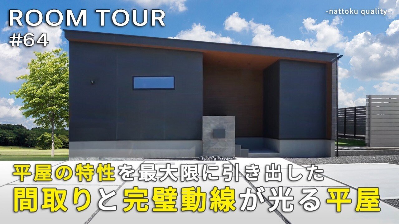 【ルームツアーVol.64】平屋の特性を最大限に引き出した間取りと完璧動線が光る平屋／回遊動線／アクセントウォール／玄関からもアクセスできる2帖洗面／24帖LDK＋7帖勾配天井／静岡工務店