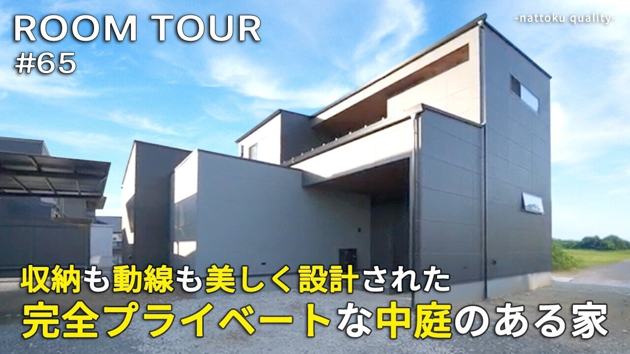 【ルームツアーVol.65】収納も動線も美しく設計された完全プライベートな中庭のある家／拡張収納カウンター／視線コントロールロールスクリーン／無垢調フロア／調光ダウンライト／静岡工務店