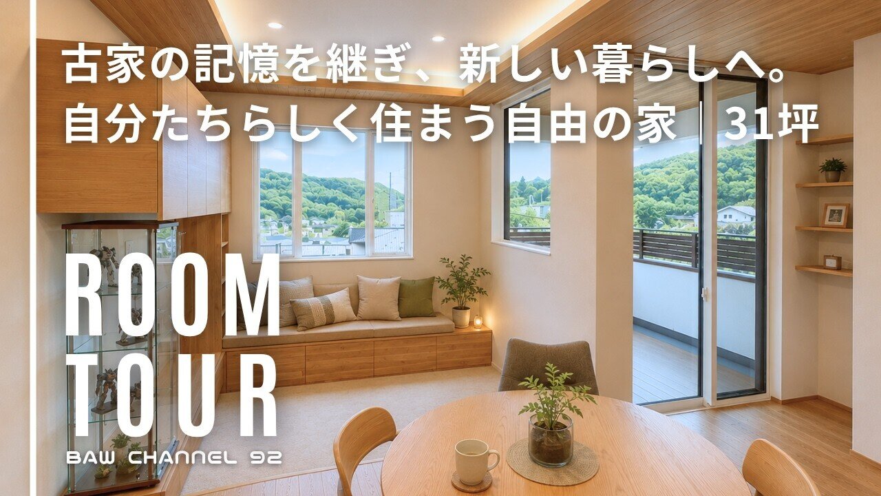 【ルームツアー】#92 古家の記憶を継ぎ、新しい暮らしへ。自分たちらしく住まう自由の家｜31坪｜注文住宅｜新築｜ウッドスタイル株式会社
