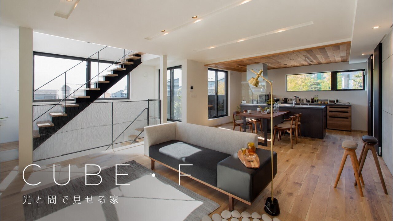 【ルームツアー】シャープな外観、光と間で見せる家｜CUBE・F 
