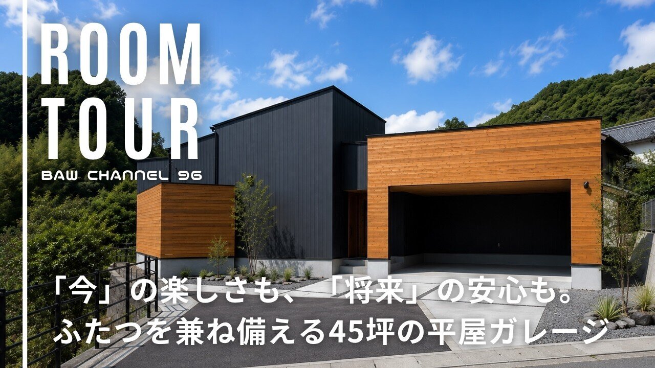 【ルームツアー】#96 「今」の楽しさも、「将来」の安心も。ふたつを兼ね備える45坪の平屋ガレージ｜注文住宅｜新築｜ウッドスタイル株式会社
