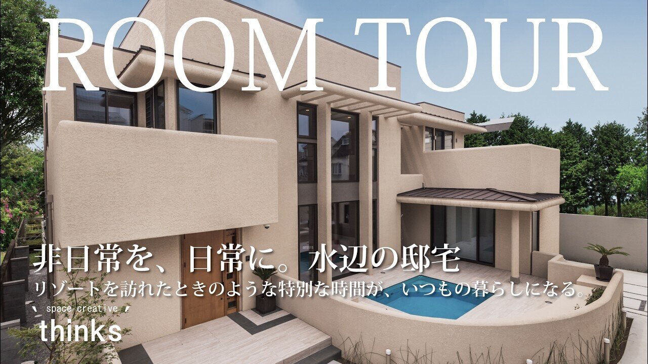 非日常を、日常に。水辺の邸宅