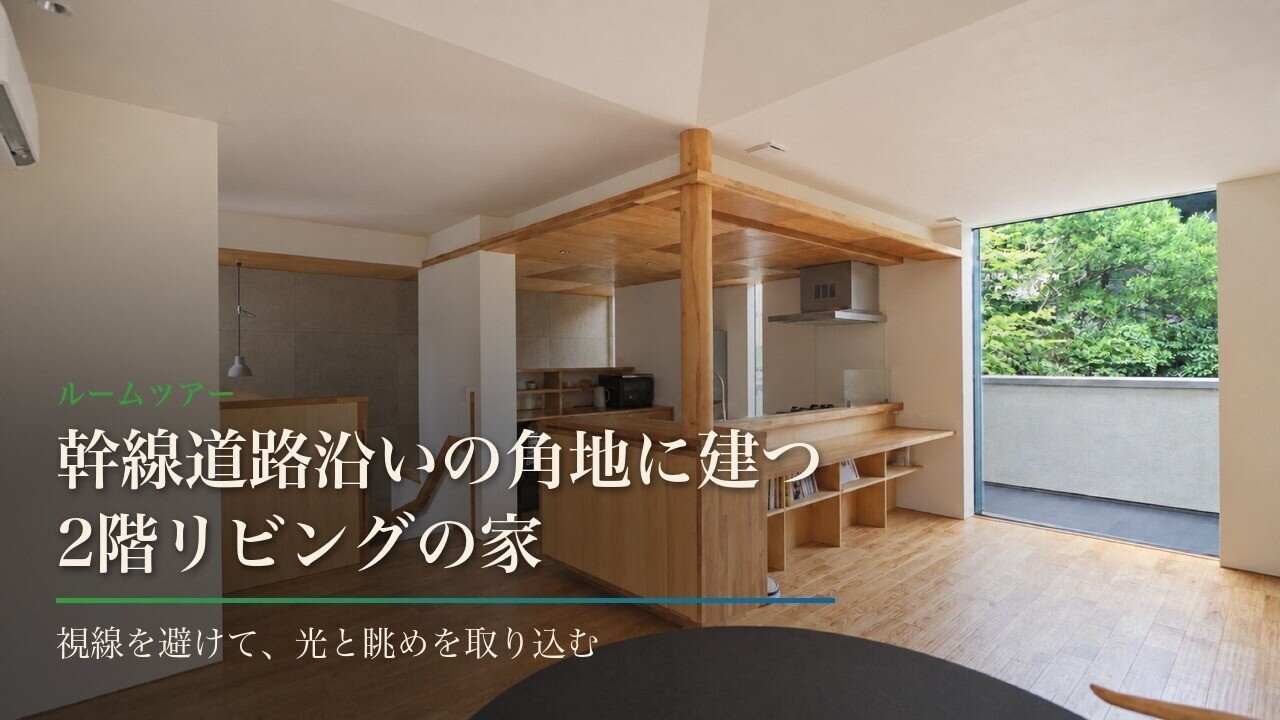 【ルームツアー】幹線道路沿いの角地に建つ2階リビングの家｜光と眺めとプライバシーを両立｜川口市 注文住宅