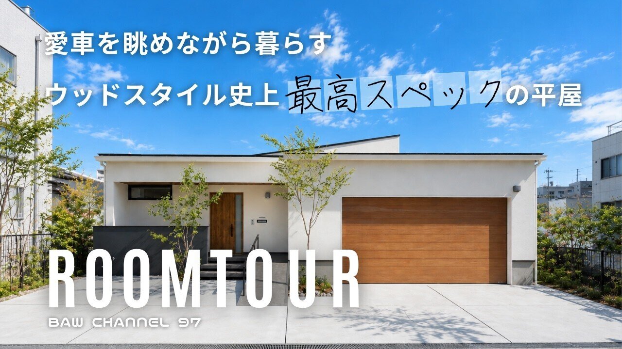 【ルームツアー】#97 愛車を眺めながら暮らす、最高スペックの平屋。｜ガレージハウス｜注文住宅｜新築｜ウッドスタイル株式会社