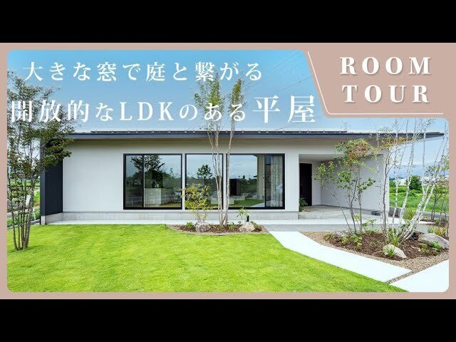 【平屋 ルームツアー】家中を回遊しやすく大きな窓で自然に溶け込む庭と繋がる！明るく開放的なLDKのある平屋