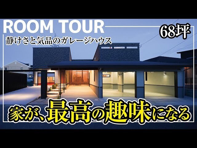 【ルームツアー】車と暮らす68坪の邸宅｜これが理想のガレージハウス×トレーニングルーム×上質デザイン｜家が、最高の趣味になる。