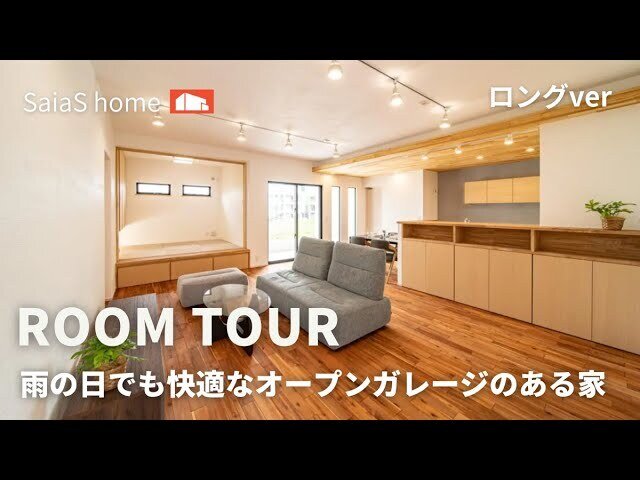 【Roomtour】雨の日も快適なオープンガレージのある家ロングver