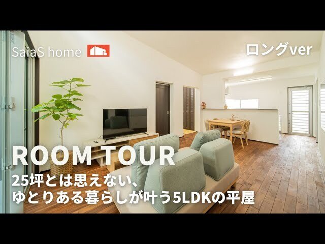 【Roomtour】２５坪とは思えない、ゆとりある暮らしが叶う５LDKの平屋ロングver