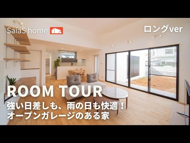 【Roomtour】強い日差しも、雨の日も快適！オープンガレージのある家ロングver