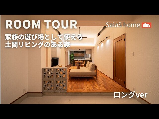【Roomtour】家族の遊び場として使える、土間リビングのある家ロングver