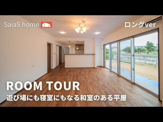 【Roomtour】遊び場にも寝室にもなる和室のある平屋ロングver
