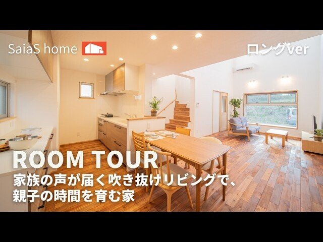 【Roomtour】家族の声が届く吹き抜けリビングで、親子の時間を育む家ロングver