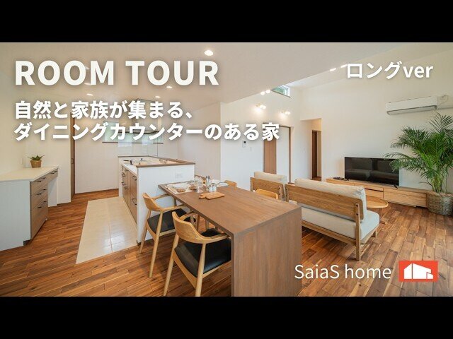 【Roomtour】自然と家族が集まる、ダイニングカウンターのある家ロングver