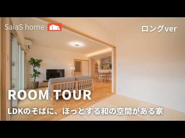 【Roomtour】LDKのそばに、ほっとする和の空間がある平屋 ロングver