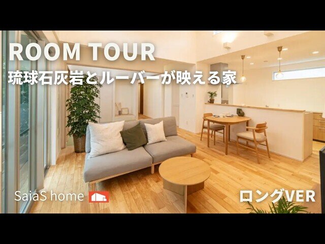 【Roomtour】琉球石灰岩とルーバーが映える家 ロングver