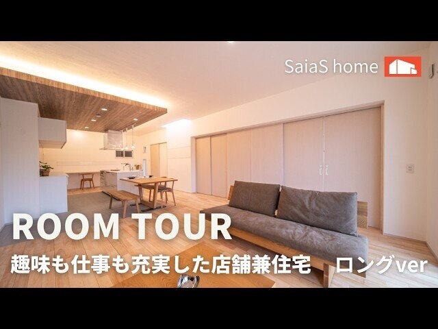 【Roomtour】趣味も仕事も充実した店舗兼住宅ロングver