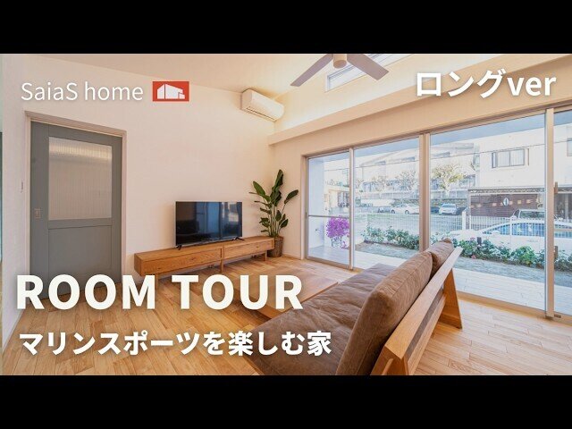 【Roomtour】マリンスポーツを楽しむ家ロングver