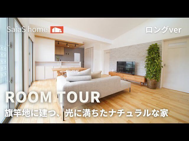 【Roomtour】旗竿地に建つ、光に満ちたナチュラルな家　ロングver