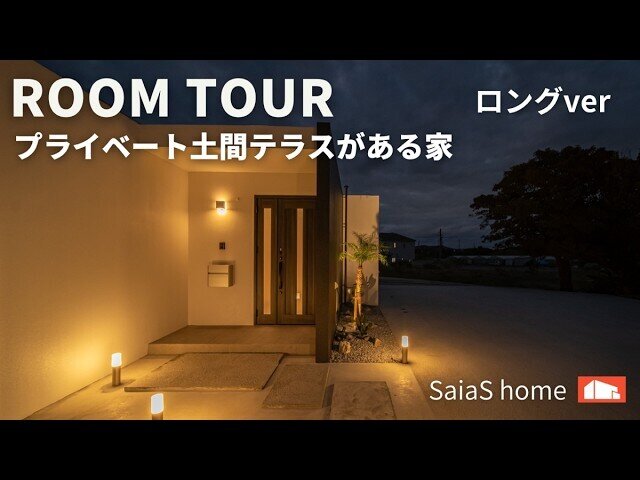 【Roomtour】プライベート土間テラスがある家ロングver