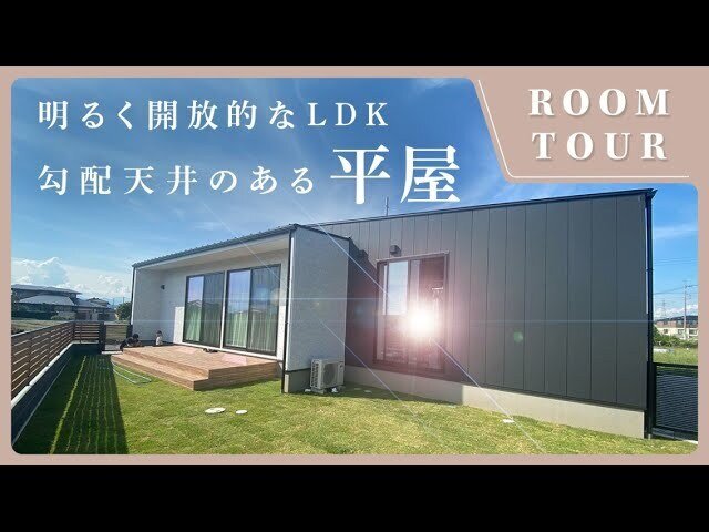 【平屋 ルームツアー】明るさと開放感を確保した勾配天井のあるLDK！プライベートスペースとパブリックスペースを分けたハコ型の平屋